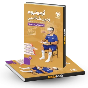 آزمونیوم زمین شناسی مهروماه کنکور 1405