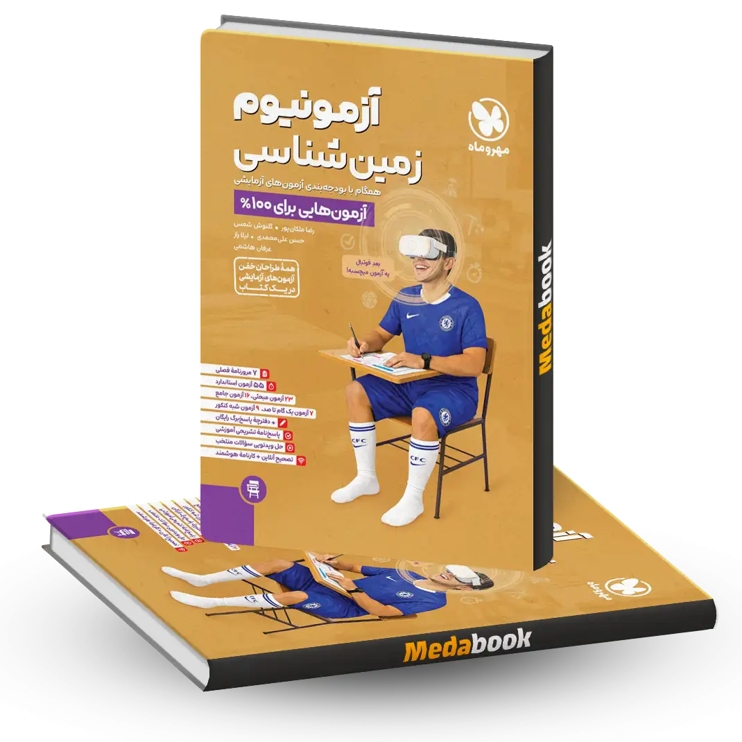آزمونیوم زمین شناسی مهروماه کنکور 1405 آزمونیوم زمین شناسی مهروماه کنکور 1405