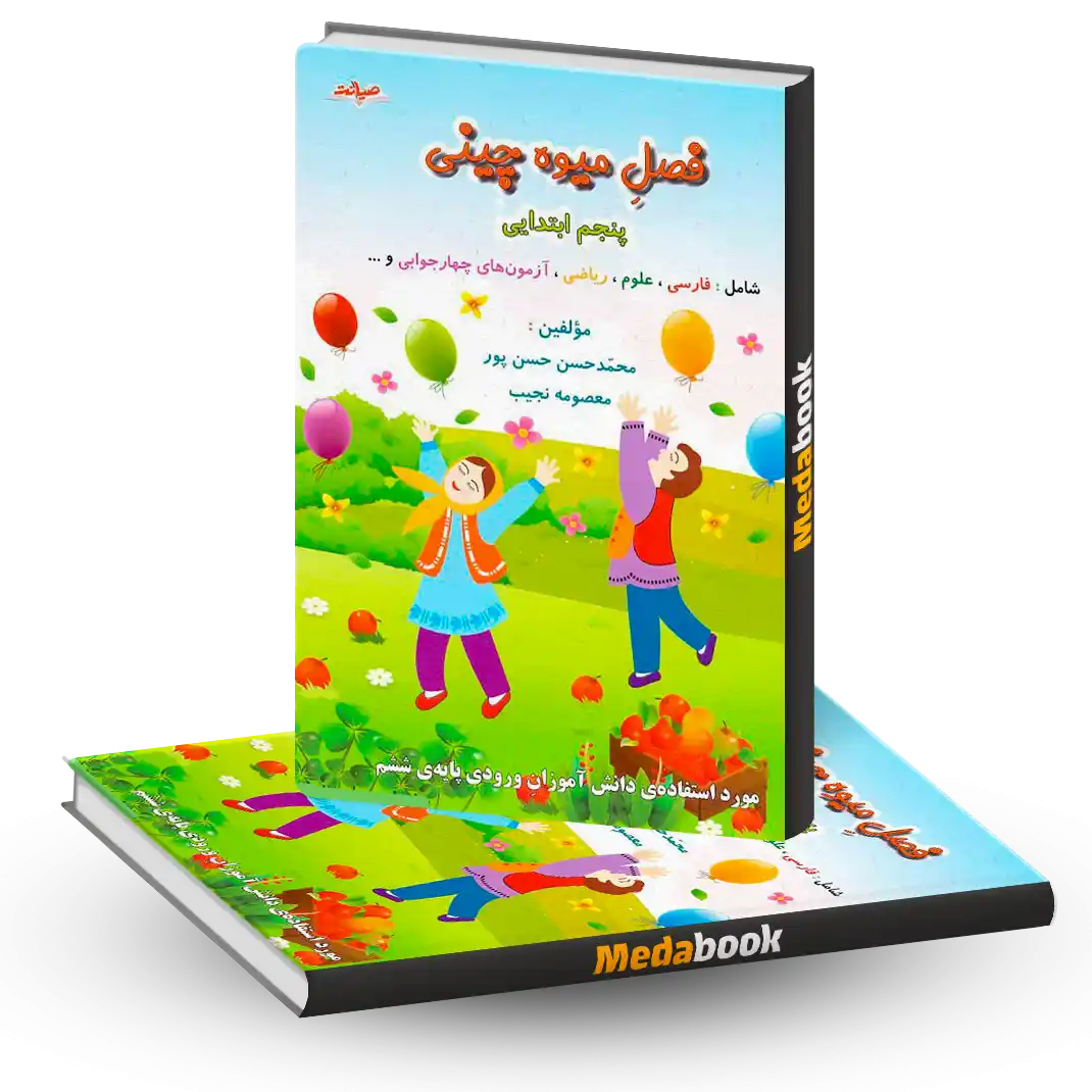فصل میوه چینی پنجم صیانت فصل میوه چینی پنجم صیانت