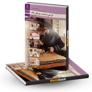 کتاب درسی طراحی و دوخت پیراهن زنانه دهم 1404
