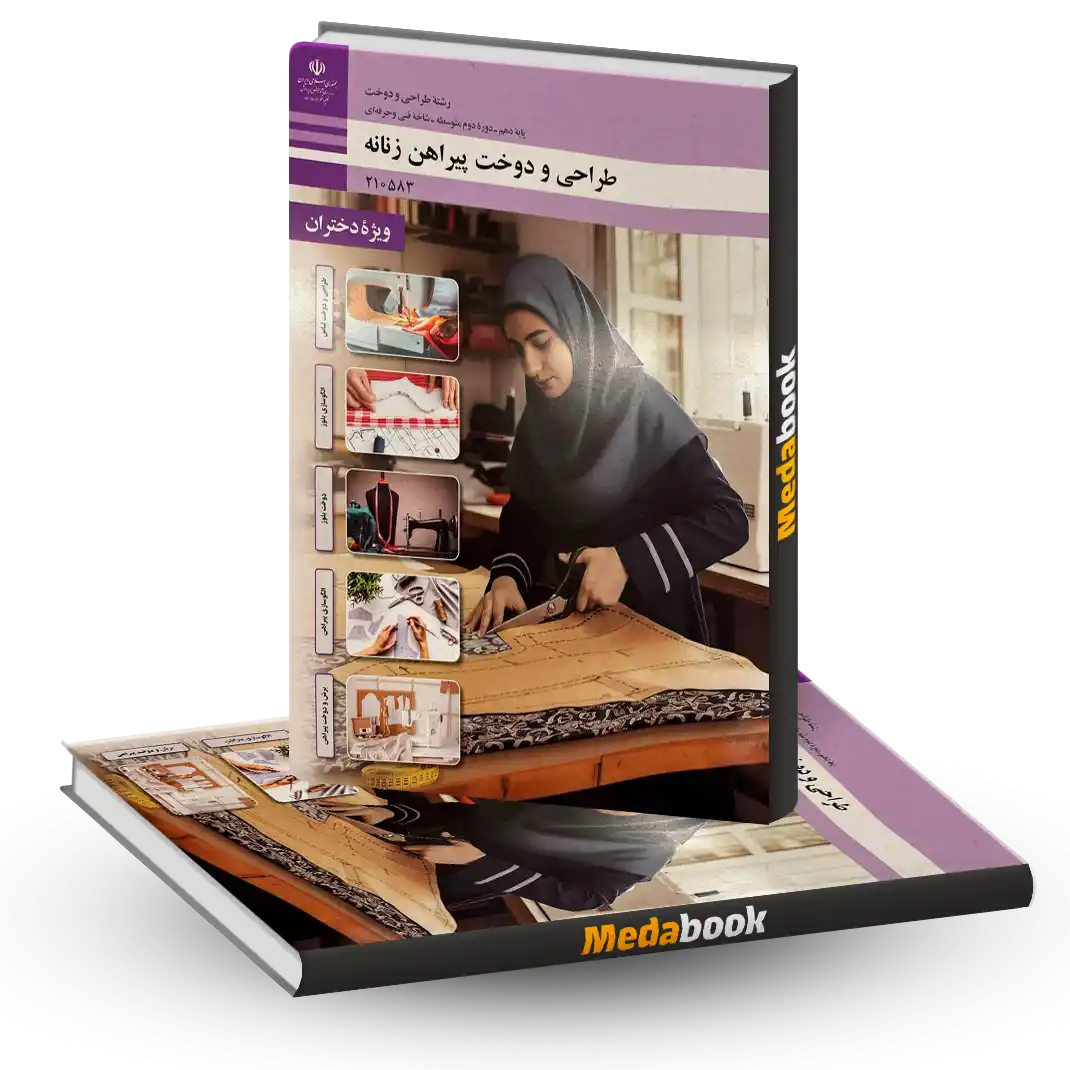 کتاب درسی طراحی و دوخت پیراهن زنانه دهم 1404 کتاب درسی طراحی و دوخت پیراهن زنانه دهم 1404