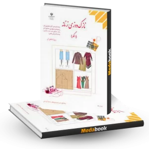 کتاب درسی نازک دوزی زنانه (الگو) دهم 1404