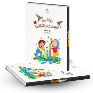 کتاب ریاضی دوست داشتنی (جلد دوم) اول دبستان