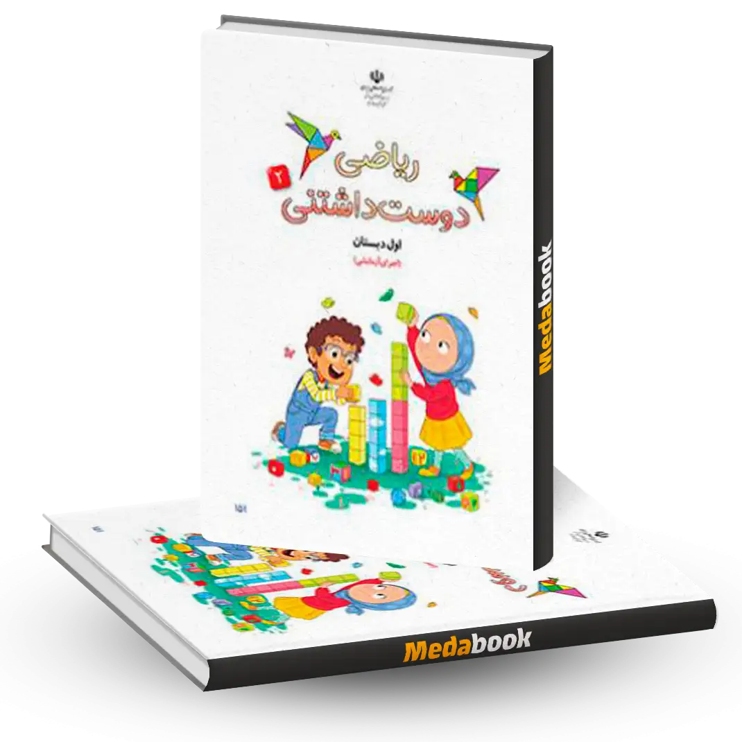 کتاب ریاضی دوست داشتنی (جلد دوم) اول دبستان کتاب ریاضی دوست داشتنی (جلد دوم) اول دبستان
