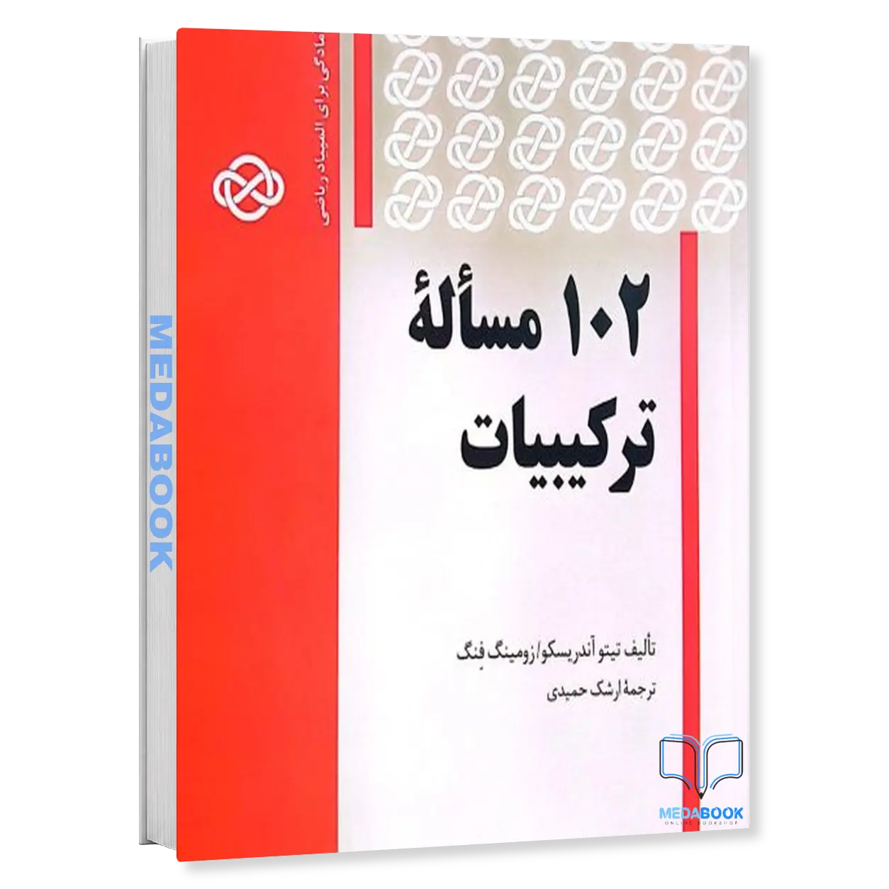 102-مسئله-ترکیبیات-نشر-فاطمی.webp 102 مسئله ترکیبیات نشر فاطمی - تصویر 1
