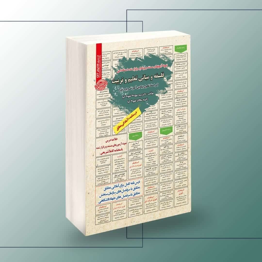 139.jpg استخدامی فلسفه و مبانی تعلیم و تربیت در اسناد تحول بنیادین آموزش و پرورش سامان سنجش - تصویر 1