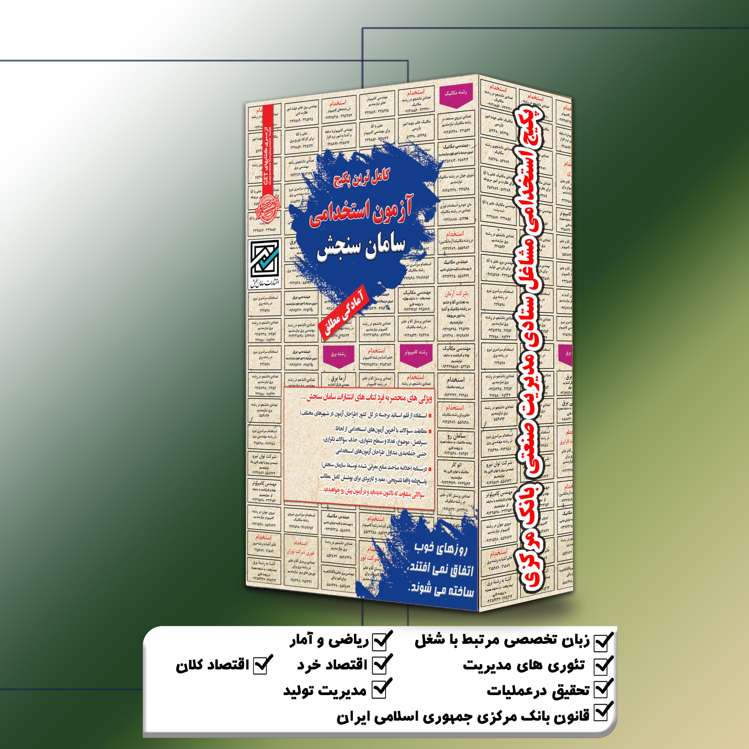 25.jpg پکیج استخدامی مشاغل ستادی مدیریت صنعتی بانک مرکزی سامان سنجش - تصویر 1