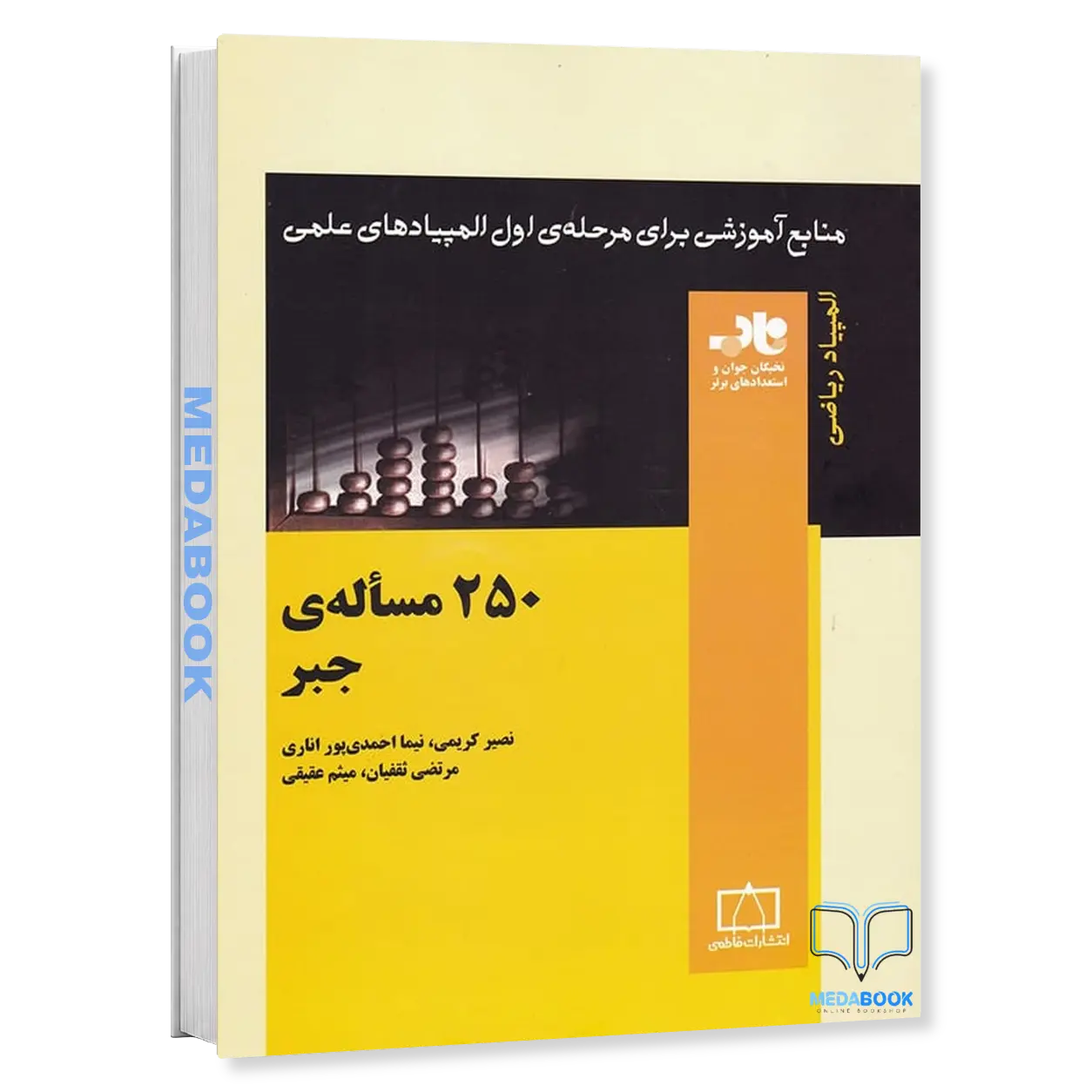 250-مسئله-جبر-نشر-فاطمی-1.webp 250 مسئله جبر نشر فاطمی - تصویر 1