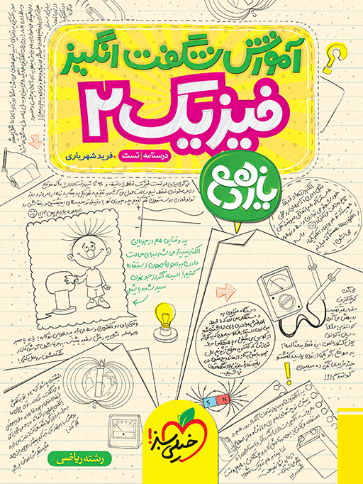 874b2d2048d9427e81c35d4185be1f0b.png آموزش شگفت انگیز فیزیک یازدهم ریاضی خیلی سبز کنکور 1405 - تصویر 1
