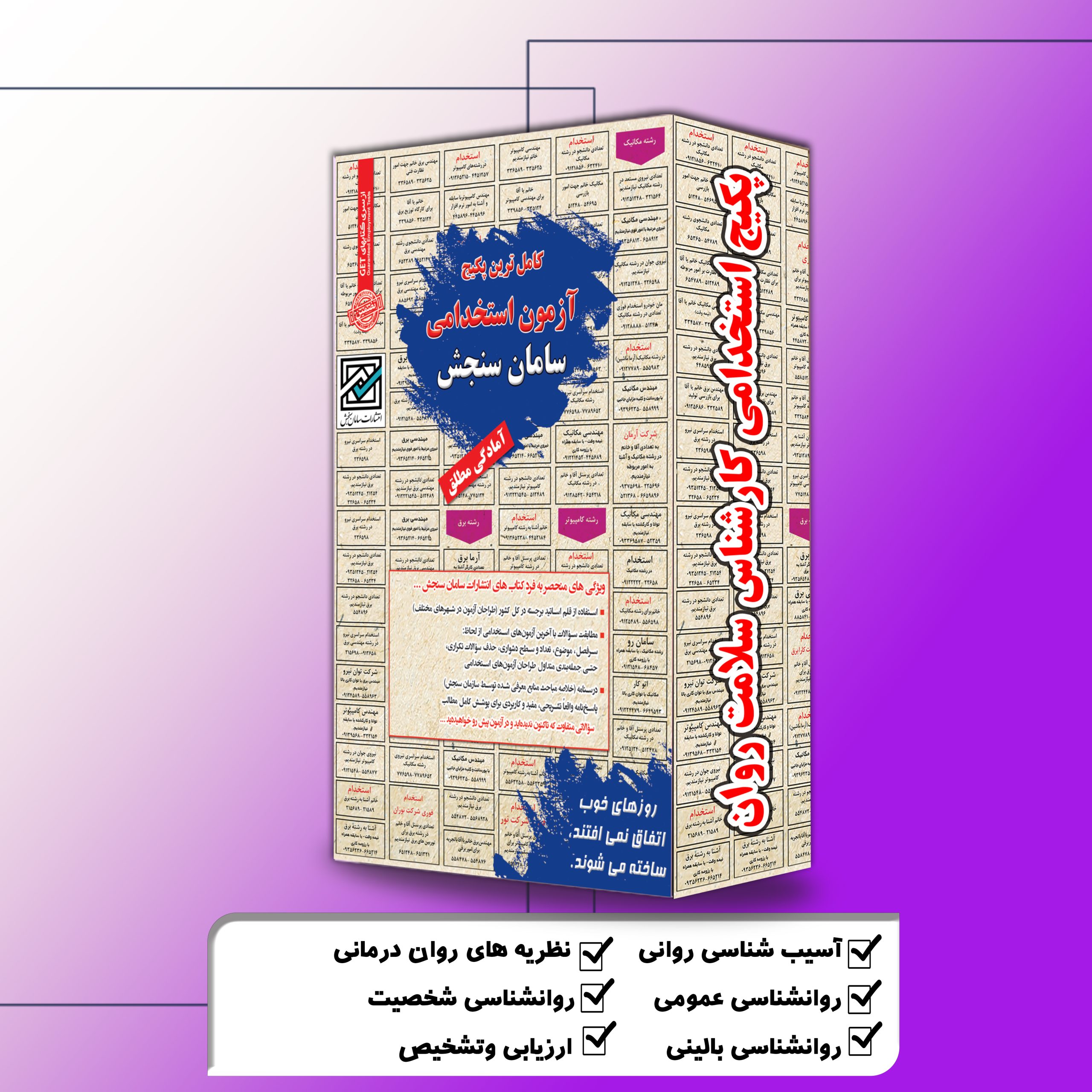 9.jpg پکیج استخدامی کارشناس سلامت روان سامان سنجش - تصویر 1