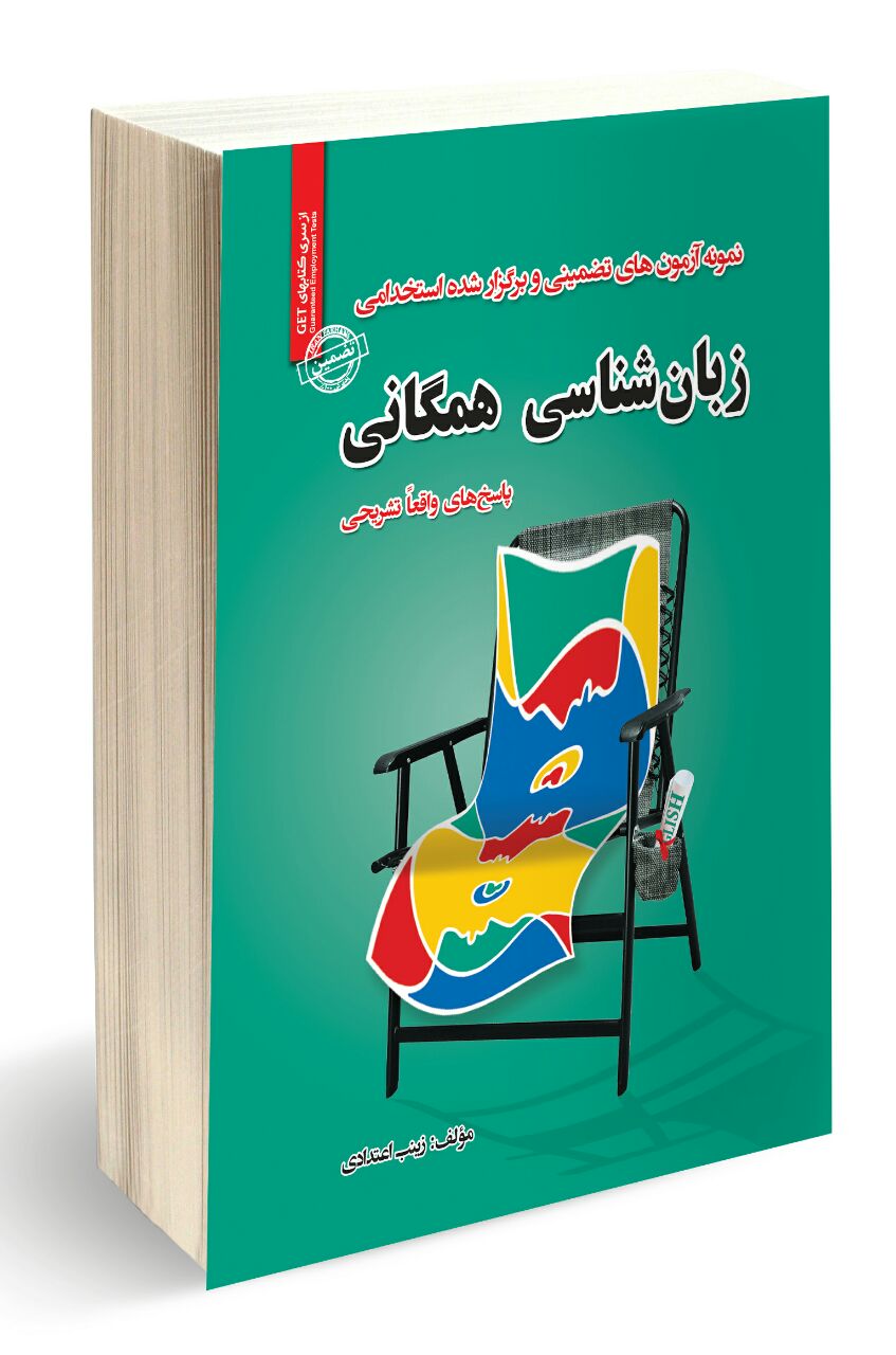 IMG_20160124_174912-1.jpg استخدامی زبان شناسی همگانی انتشارات سامان سنجش - تصویر 1