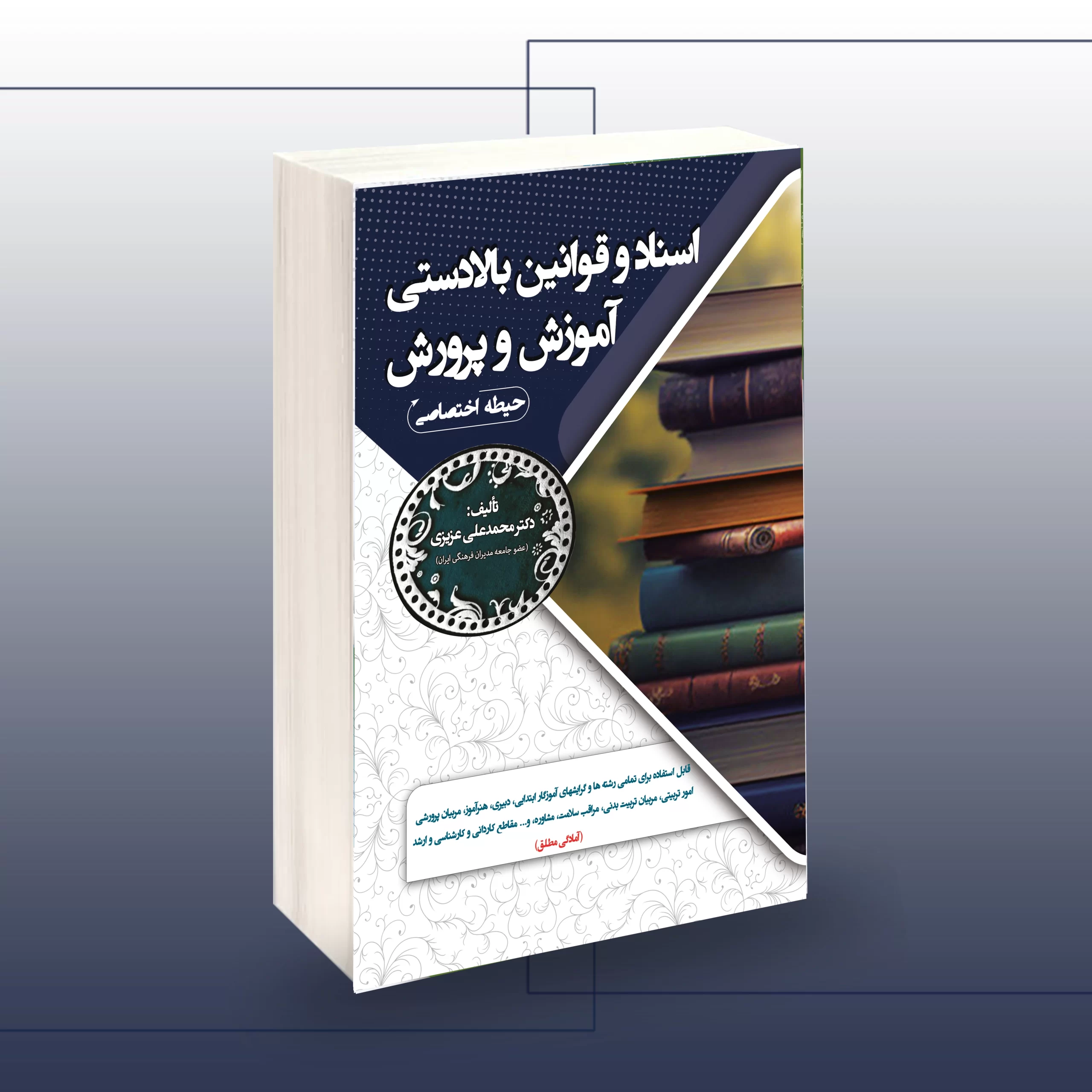 IMG_20240214_230624_743_result.webp استخدامی اسناد و قوانین بالا دستی آموزش و پرورش سامان سنجش - تصویر 1