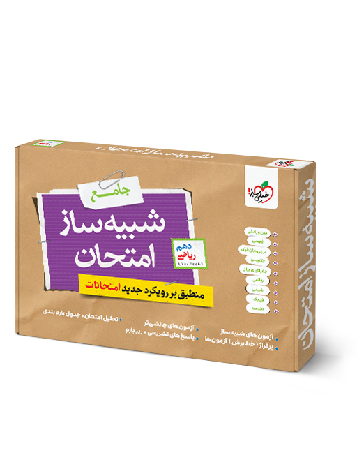 a226d9b0023446fca146f385c3d0d4f2.png شبیه ساز نهایی جامع دهم ریاضی خیلی سبز - تصویر 1