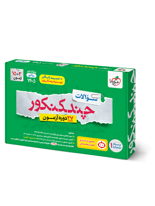ab7db68d26074dd0bfd57674792134fb.png چند کنکور ریاضی خیلی سبز کنکور 1405 جلد 1 (سوال) - تصویر 1