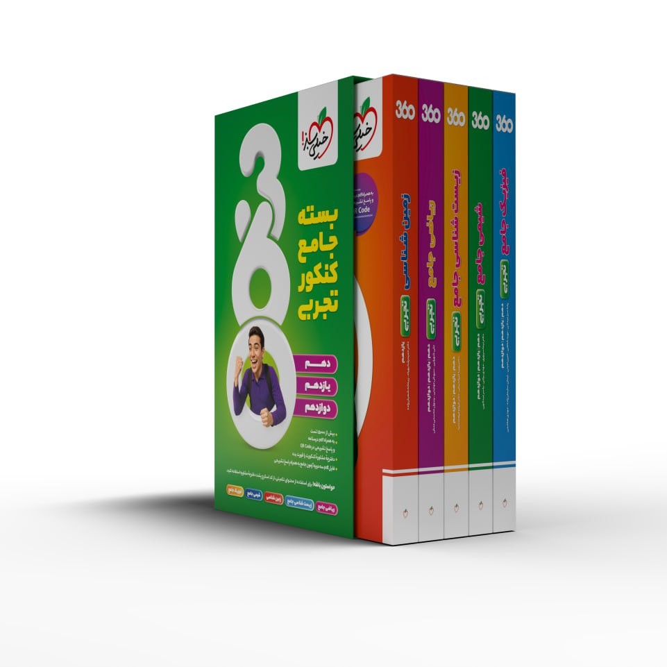 photo_2025-09-02_12-52-11-1.jpg بسته جامع کنکور تجربی 360 خیلی سبز - تصویر 1