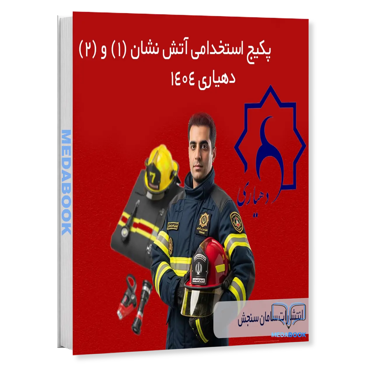آتش-نشان-1-و-2-دهیاری-پکیج-آزمون-دهیاری-1404-سامان-سنجش.webp آتشنشان (1) و (2) دهیاری | پکیج آزمون دهیاری 1404 سامان سنجش - تصویر 1