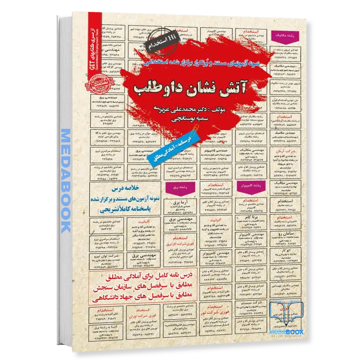 آتش-نشان-داوطلب-کتاب-استخدامی-برای-آمادگی-کامل-آزمون-سامان-سنجش.webp آتش نشان داوطلب | کتاب استخدامی برای آمادگی کامل آزمون سامان سنجش - تصویر 1