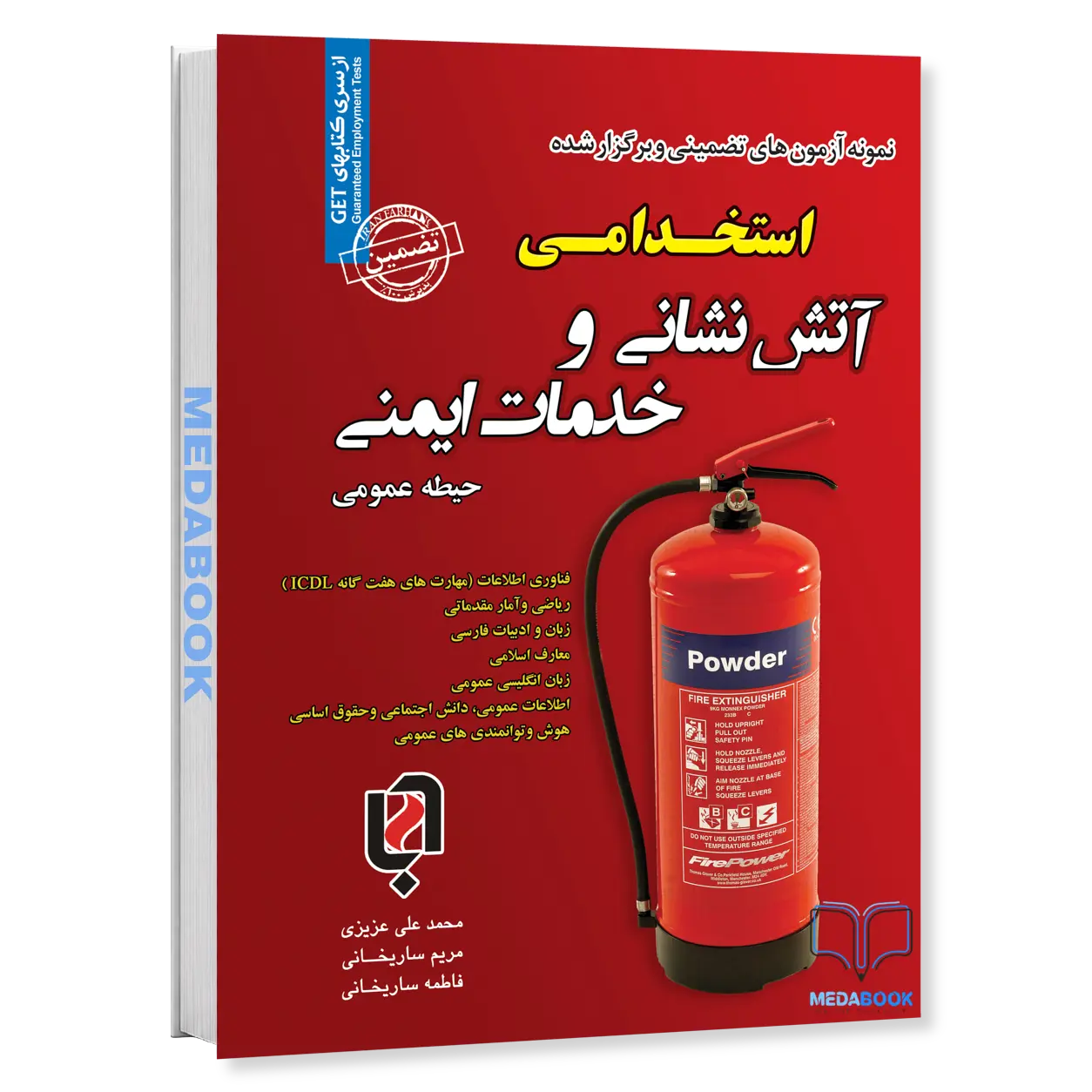 آتش-نشانی-و-خدمات-ایمنی-حیطه-عمومی-کتاب-استخدامی-برای-آمادگی-کامل-سامان-سنجش.webp آتش نشانی و خدمات ایمنی (حیطه عمومی) | کتاب استخدامی برای آمادگی کامل سامان سنجش - تصویر 1