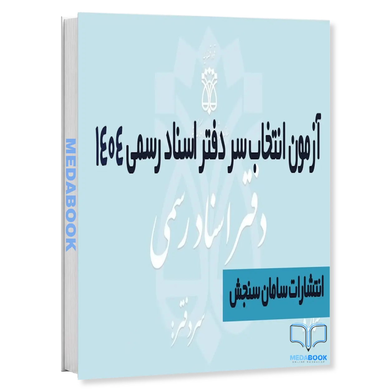 آزمون-سردفتر-اسناد-رسمی-1404-سامان-سنجش.webp آزمون سردفتر اسناد رسمی 1404 سامان سنجش - تصویر 1
