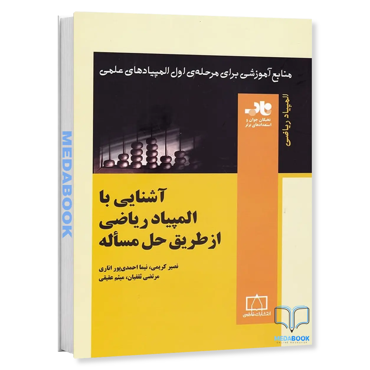 آشنایی-با-المپیاد-ریاضی-از-طریق-حل-مساله-نشر-فاطمی.webp آشنایی با المپیاد ریاضی از طریق حل مساله نشر فاطمی - تصویر 1