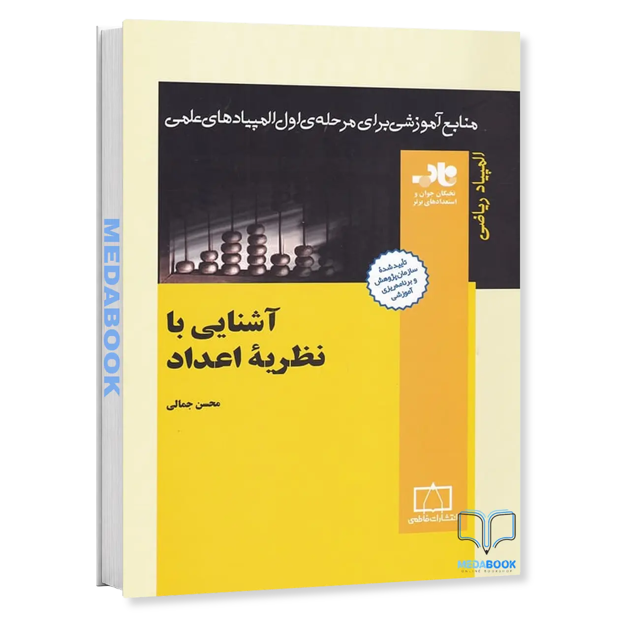 آشنایی-با-نظریه-اعداد-نشر-فاطمی-2.webp آشنایی با نظریه اعداد نشر فاطمی - تصویر 1