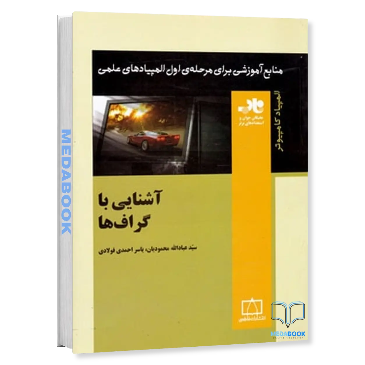 آشنایی-با-گراف-ها-نشر-فاطمی.webp آشنایی با گراف ها نشر فاطمی - تصویر 1
