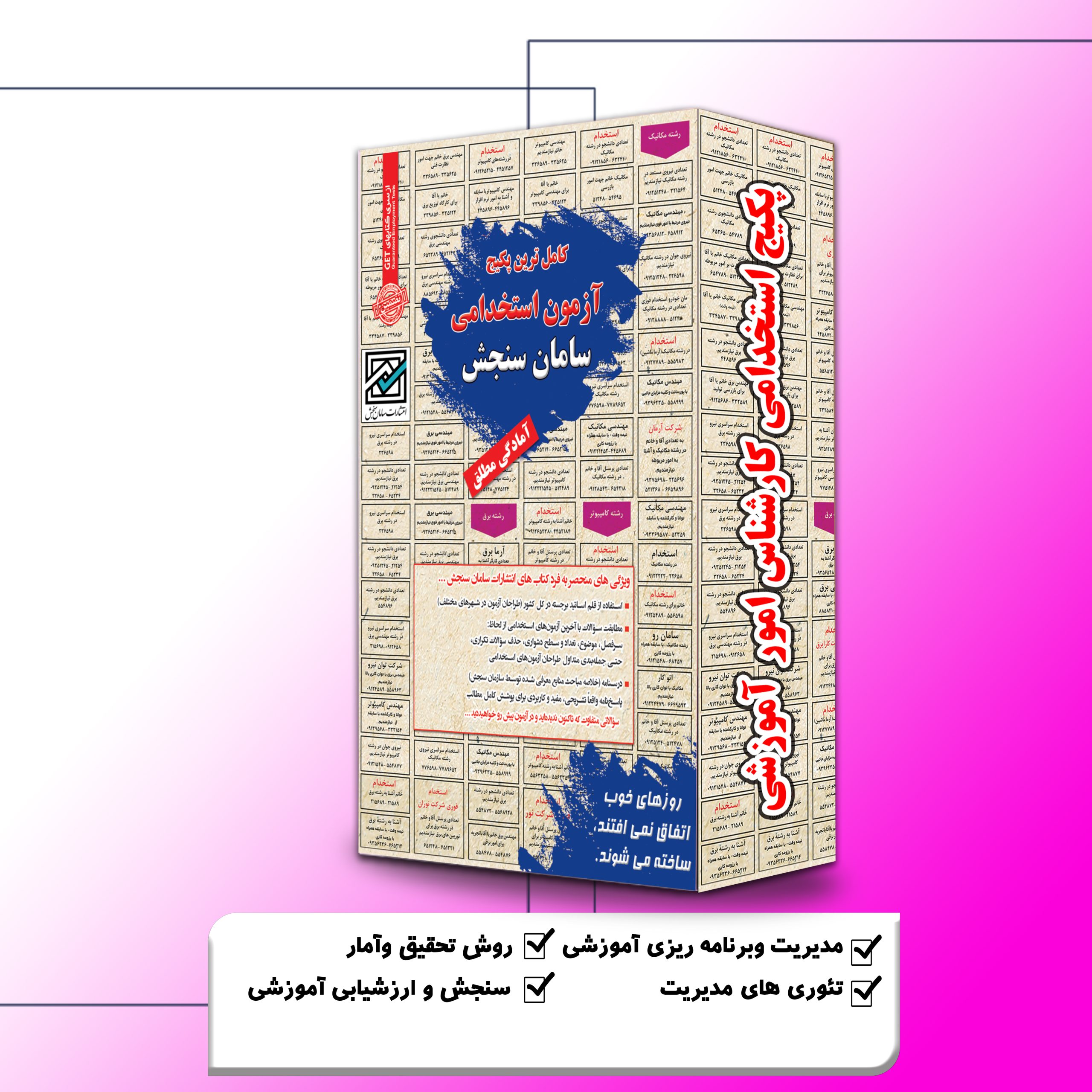 آموزشی.jpg پکیج استخدامی کارشناس امور آموزشی سامان سنجش - تصویر 1