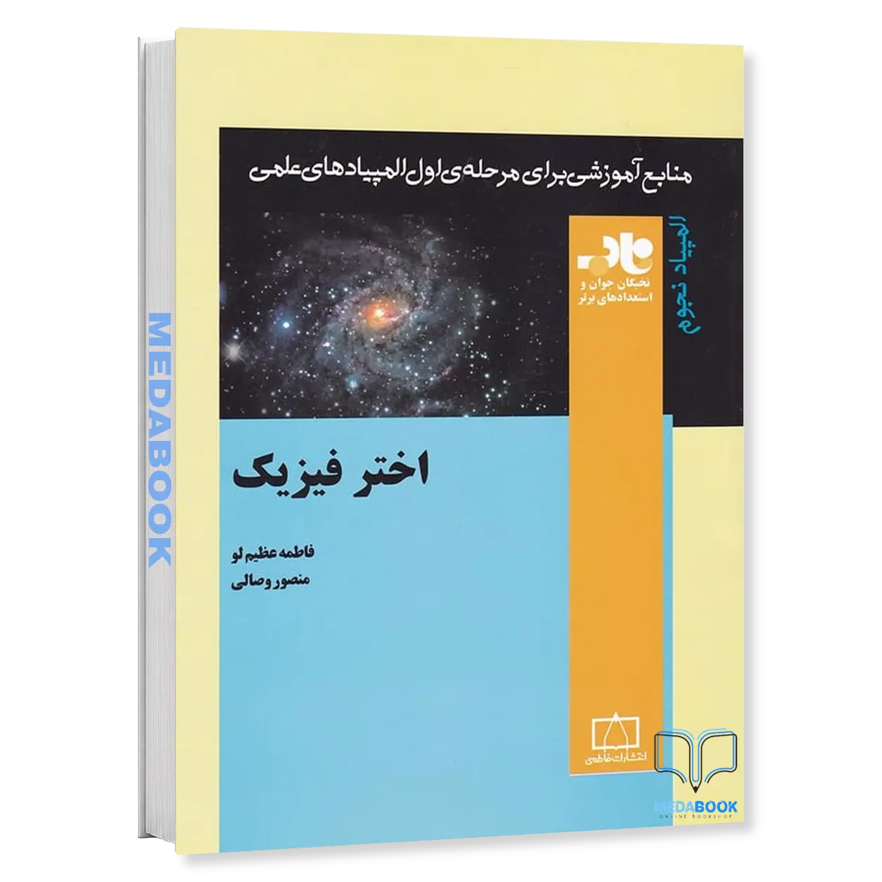 اختر-فیزیک-نشر-فاطمی.webp اختر فیزیک نشر فاطمی - تصویر 1