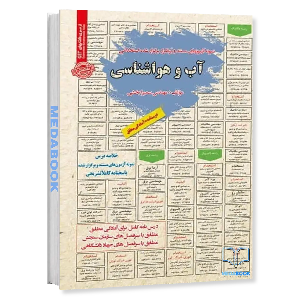 استخدامی-آب-و-هواشناسی-سامان-سنجش-1.webp استخدامی آب و هواشناسی سامان سنجش - تصویر 1