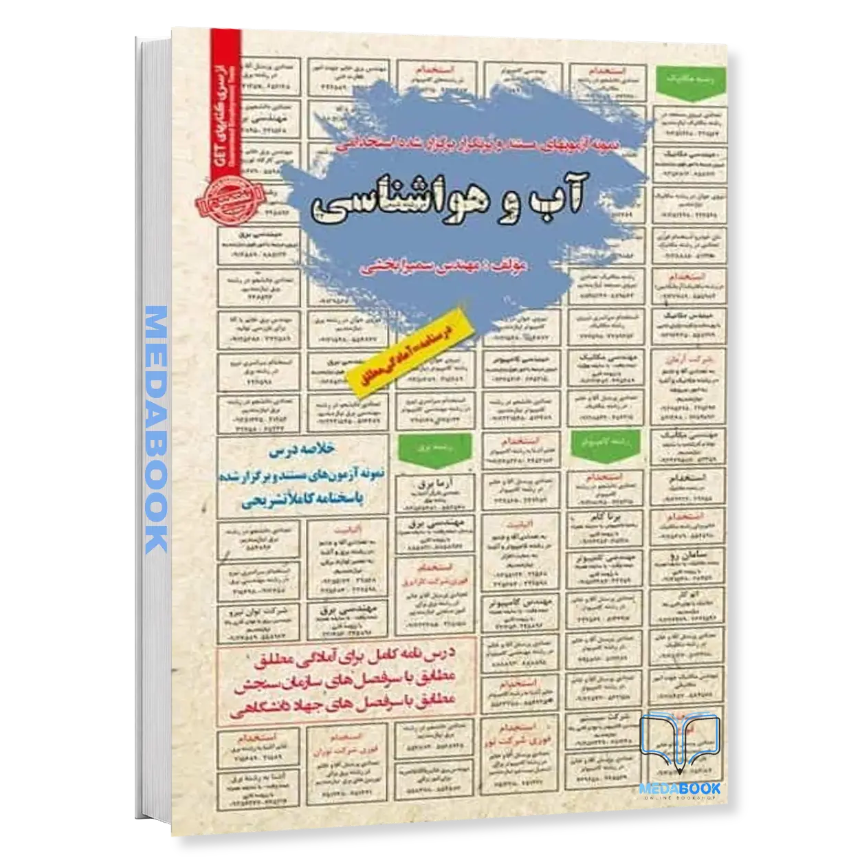 استخدامی-آب-و-هواشناسی-سامان-سنجش.webp استخدامی آب و هواشناسی سامان سنجش - تصویر 1