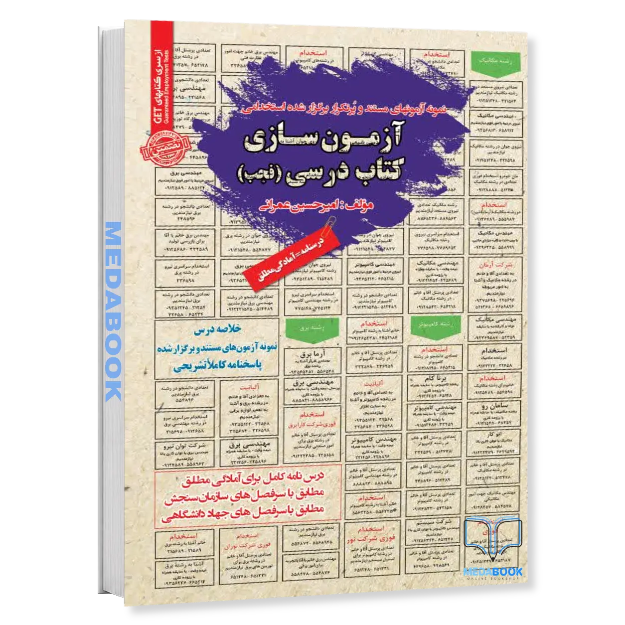 استخدامی-آزمون-سازی-کتاب-درسی-فجب-سامان-سنجش.webp استخدامی آزمونسازی کتاب درسی (فجب) سامان سنجش - تصویر 1