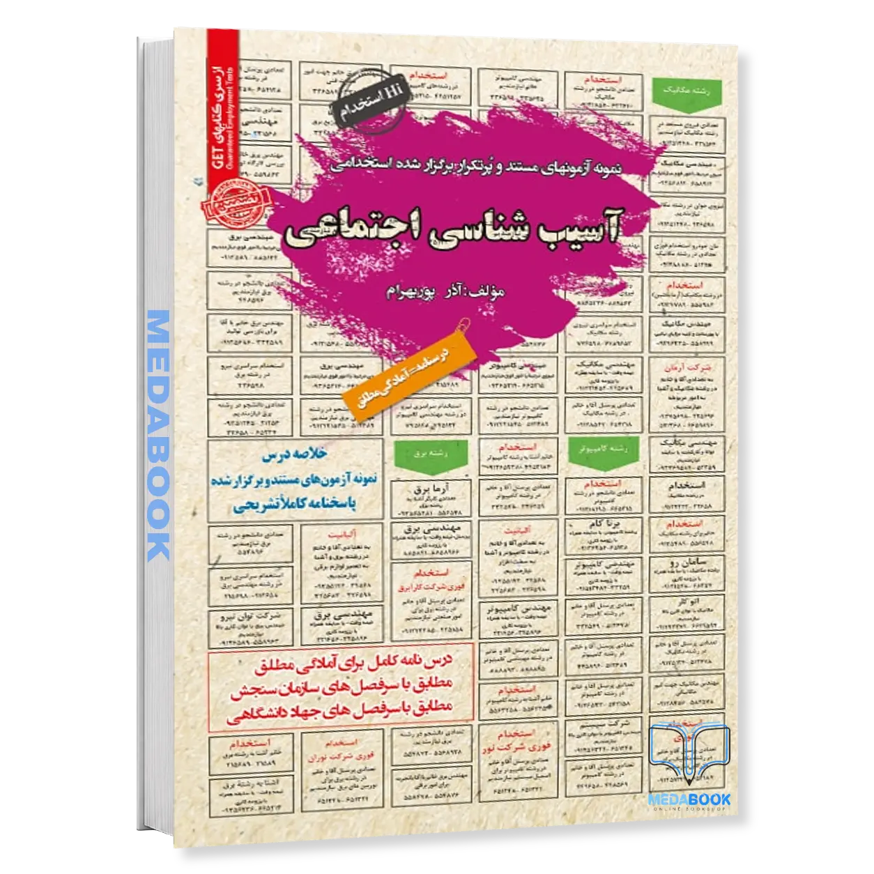 استخدامی-آسیب-شناسی-اجتماعی-سامان-سنجش.webp استخدامی آسیب شناسی اجتماعی سامان سنجش - تصویر 1