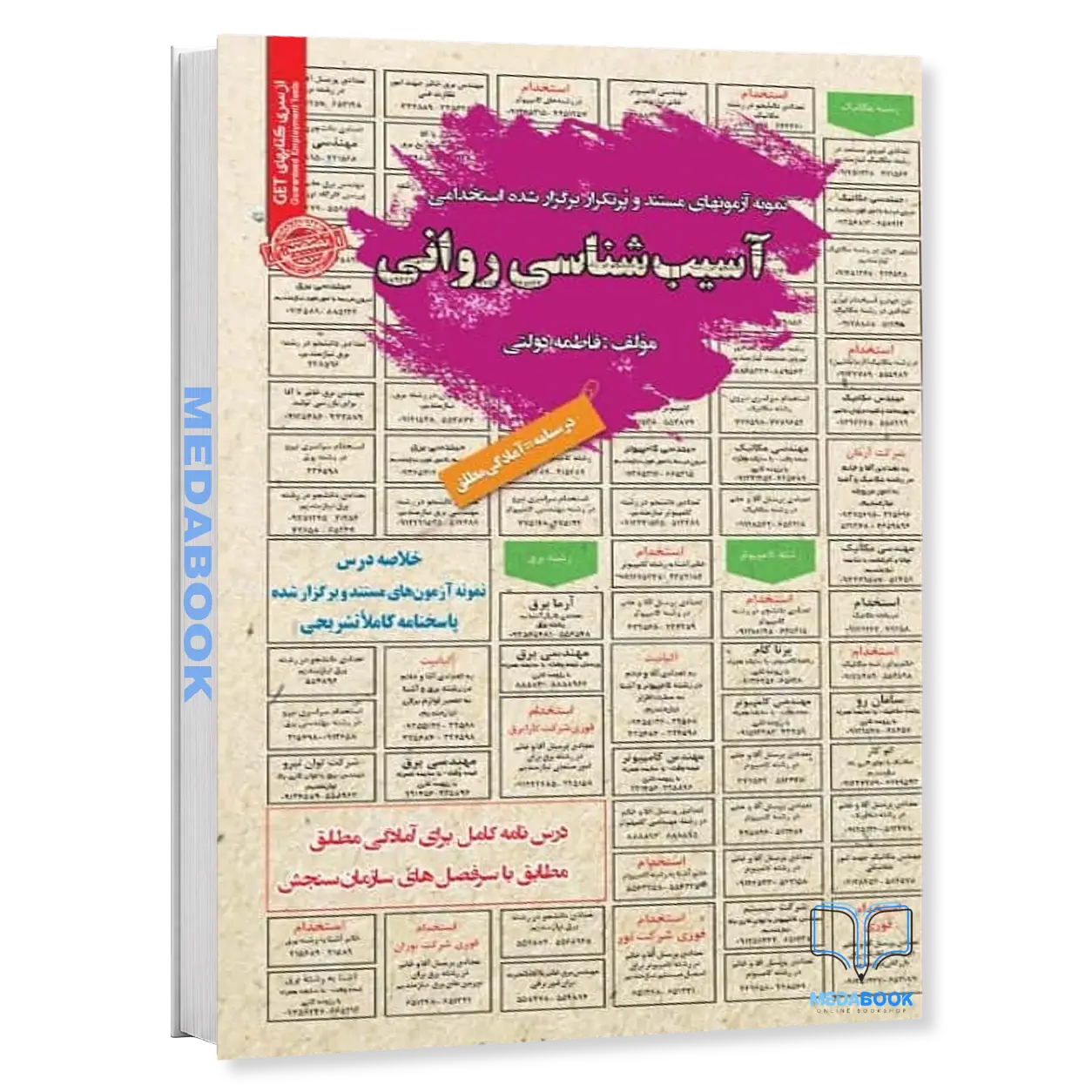 استخدامی-آسیب-شناسی-روانی-سامان-سنجش.webp استخدامی آسیب شناسی روانی سامان سنجش - تصویر 1