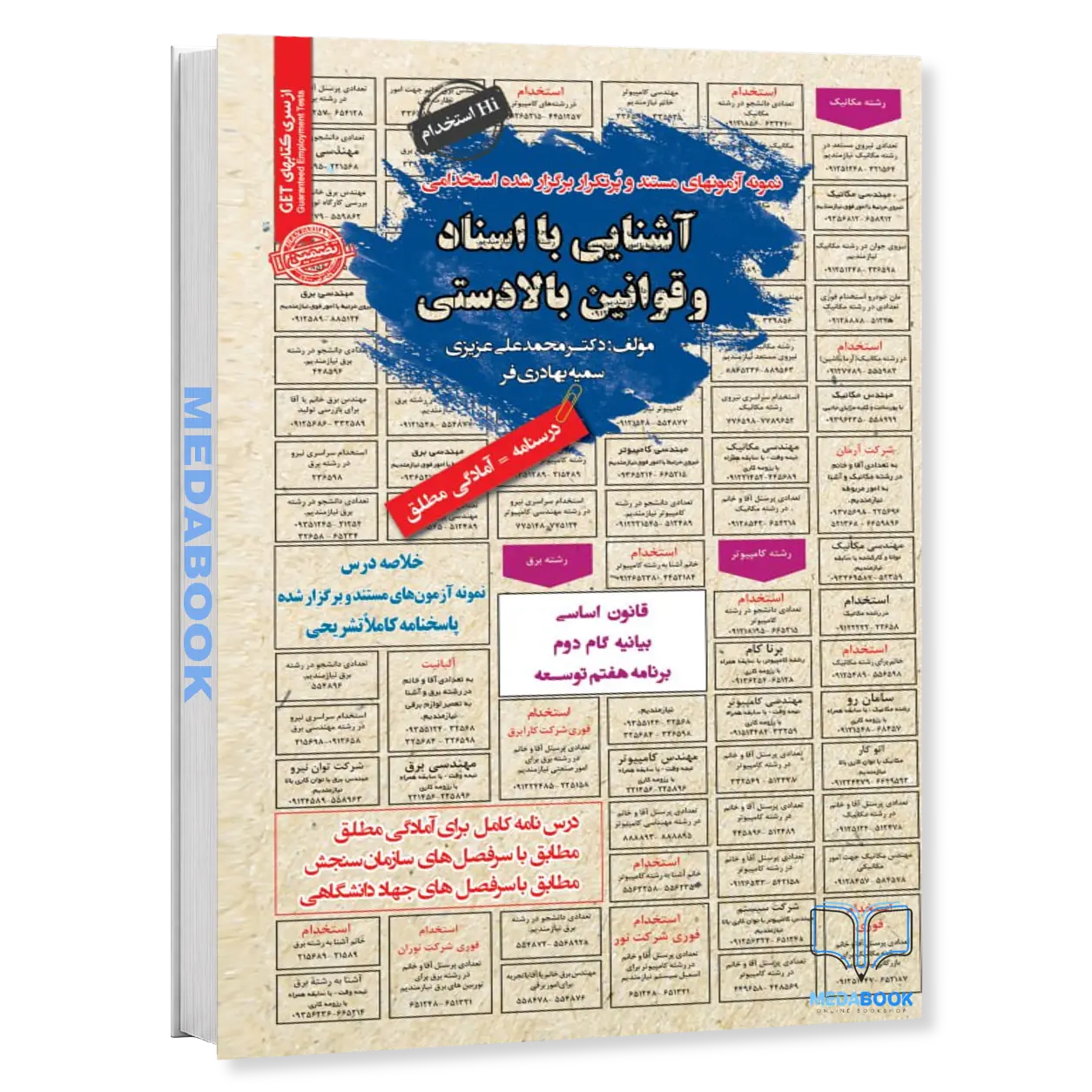 استخدامی-آشنایی-با-اسناد-و-قوانین-بالادستی-حیطه-عمومی-آزمون-های-استخدامی-سامان-سنجش.webp استخدامی آشنایی با اسناد و قوانین بالادستی | حیطه عمومی آزمون های استخدامی سامان سنجش - تصویر 1