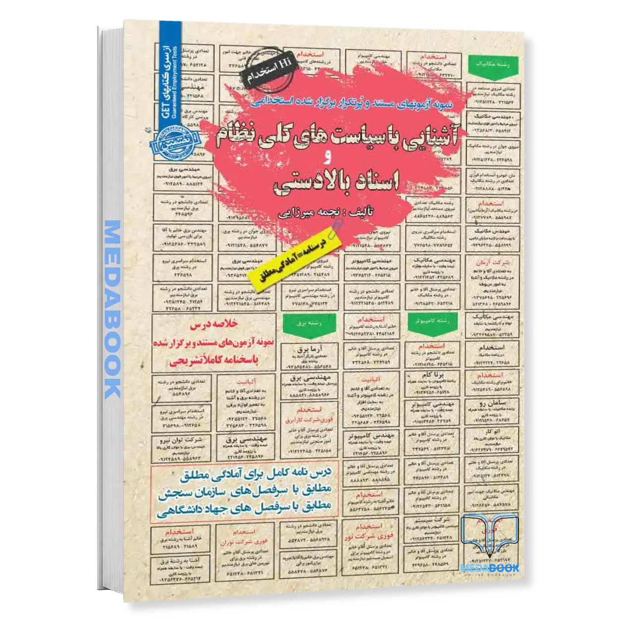 استخدامی-آشنایی-با-سیاست-های-کلی-نظام-و-اسناد-بالادستی-سامان-سنجش.webp استخدامی آشنایی با سیاست های کلی نظام و اسناد بالادستی سامان سنجش - تصویر 1