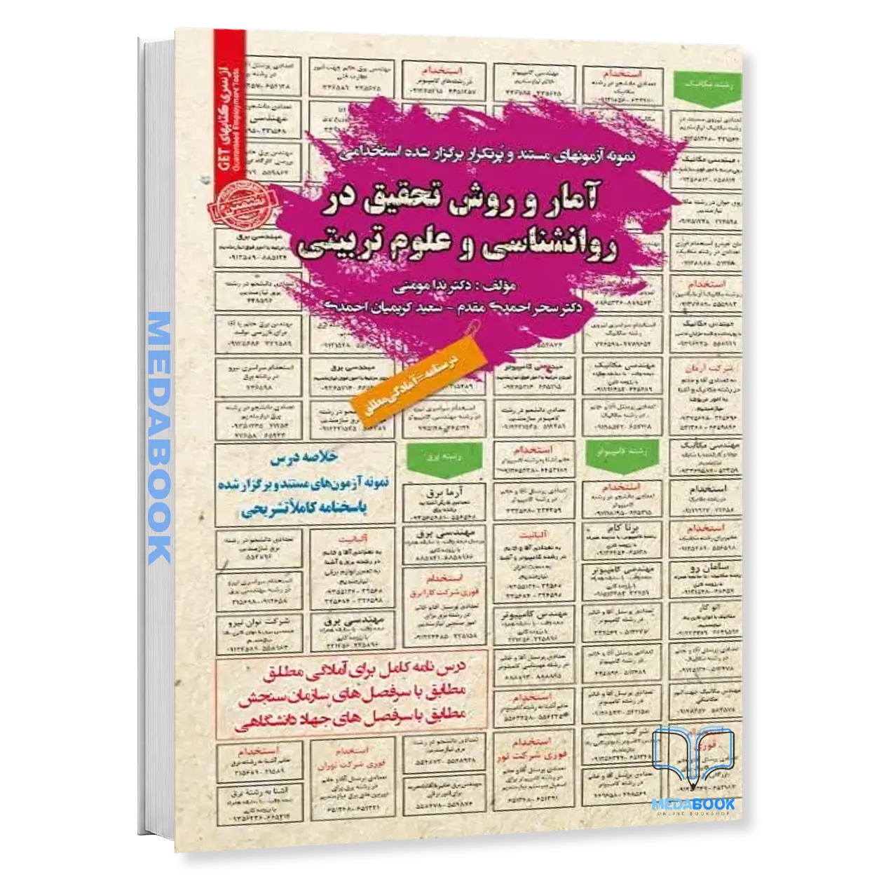 استخدامی-آمار-و-روش-تحقیق-در-روانشناسی-و-علوم-تربیتی-سامان-سنجش.webp استخدامی آمار و روش تحقیق در روانشناسی و علوم تربیتی سامان سنجش - تصویر 1