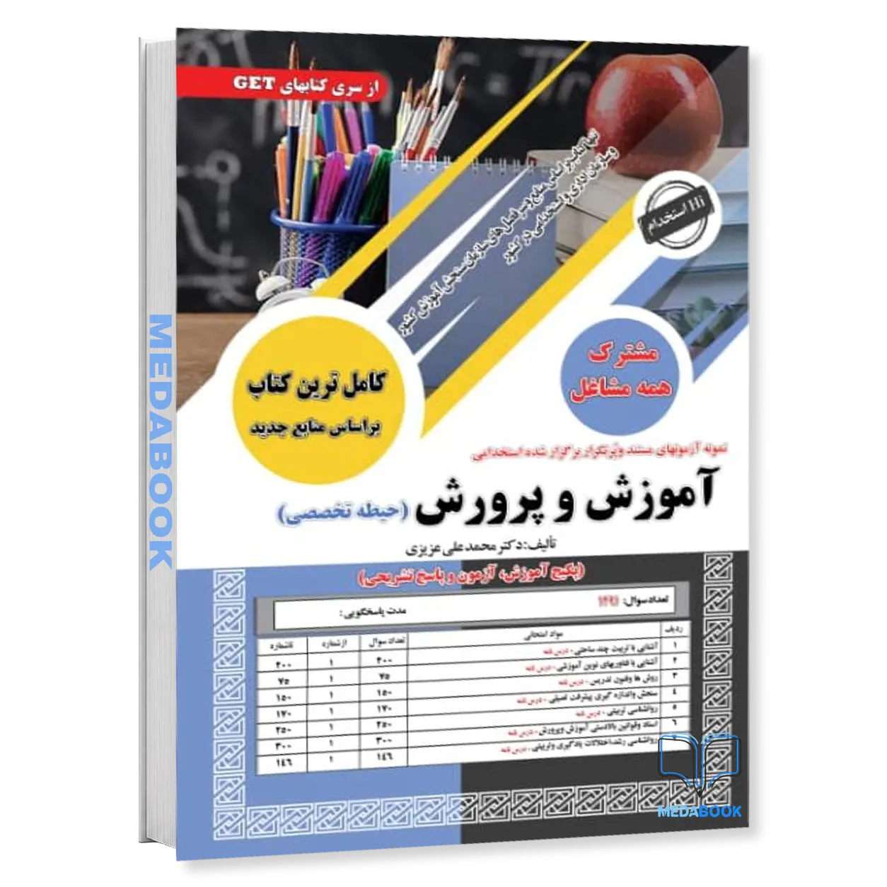 استخدامی-آموزش-و-پرورش-حیطه-تخصصی-مشترک-سامان-سنجش.webp استخدامی آموزش و پرورش (حیطه تخصصی مشترک) سامان سنجش - تصویر 1