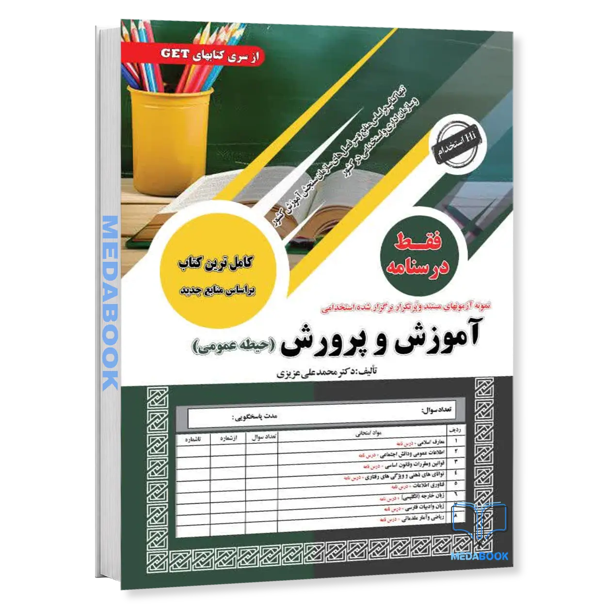 استخدامی-آموزش-و-پرورش-فقط-درسنامه-حیطه-عمومی-سامان-سنجش.webp استخدامی آموزش و پرورش فقط درسنامه (حیطه عمومی) سامان سنجش - تصویر 1