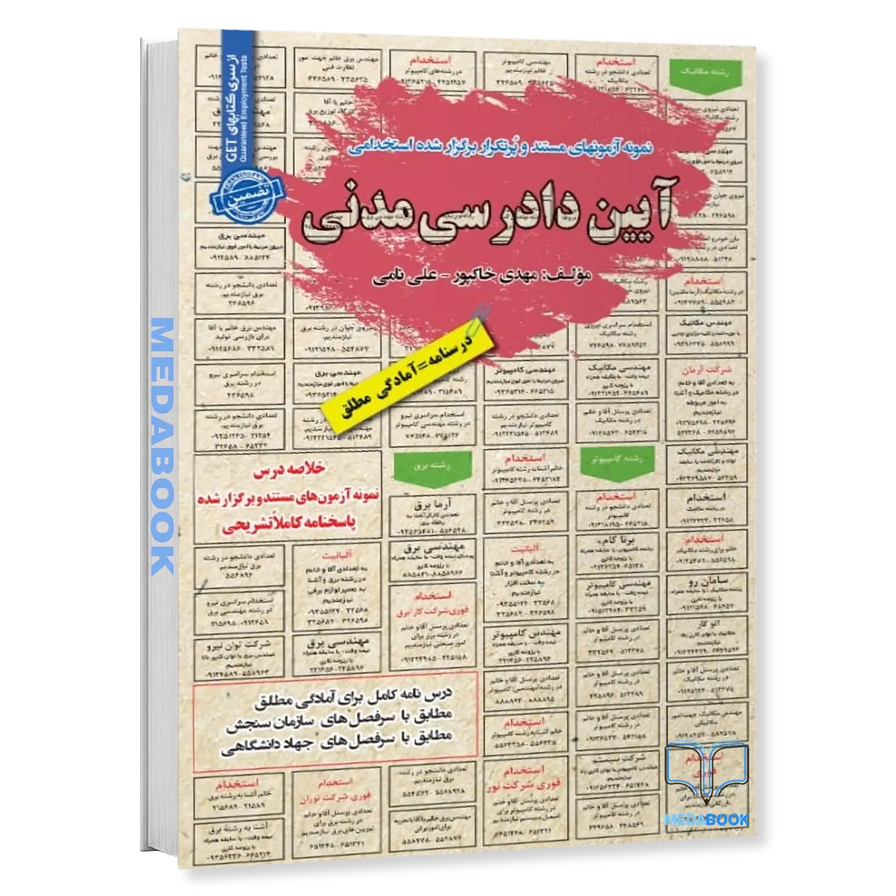 استخدامی-آیین-دادرسی-مدنی-سامان-سنجش.webp استخدامی آیین دادرسی مدنی سامان سنجش - تصویر 1
