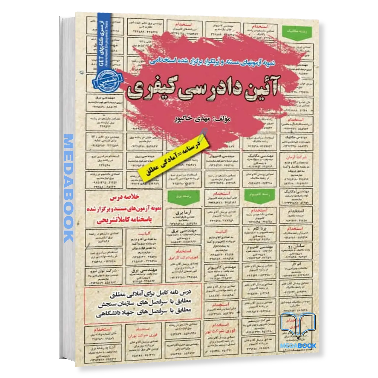 استخدامی-آیین-دادرسی-کیفری-سامان-سنجش.webp استخدامی آیین دادرسی کیفری سامان سنجش - تصویر 1