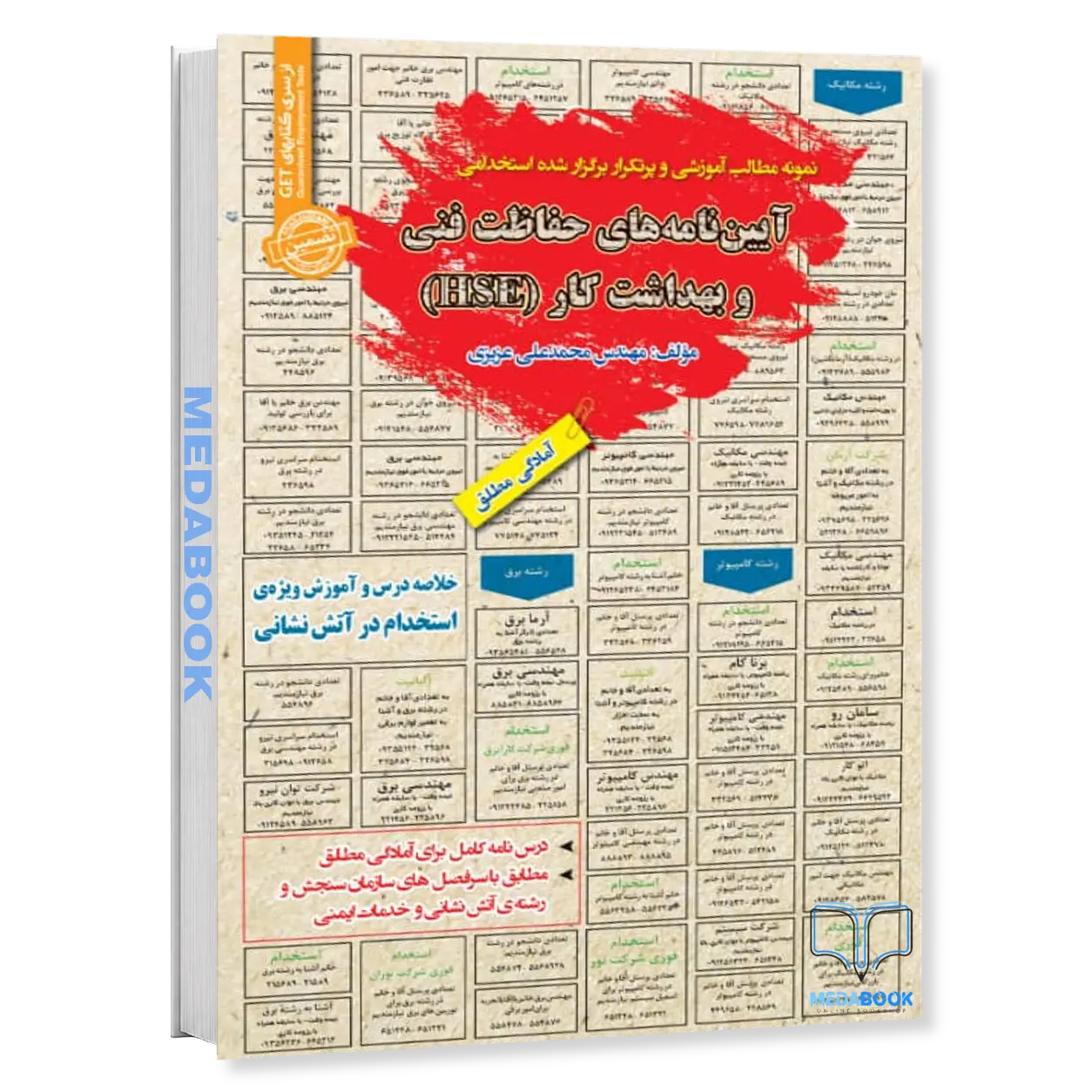 استخدامی-آیین-نامه-های-حفاظت-فنی-و-بهداشت-کار-HSE-سامان-سنجش.webp استخدامی آیین نامه های حفاظت فنی و بهداشت کار (HSE) سامان سنجش - تصویر 1
