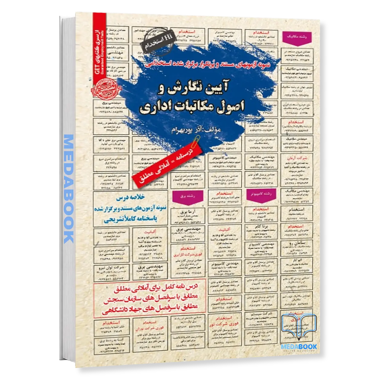 استخدامی-آیین-نگارش-و-اصول-مکاتبات-اداری-سامان-سنجش.webp استخدامی آیین نگارش و اصول مکاتبات اداری سامان سنجش - تصویر 1