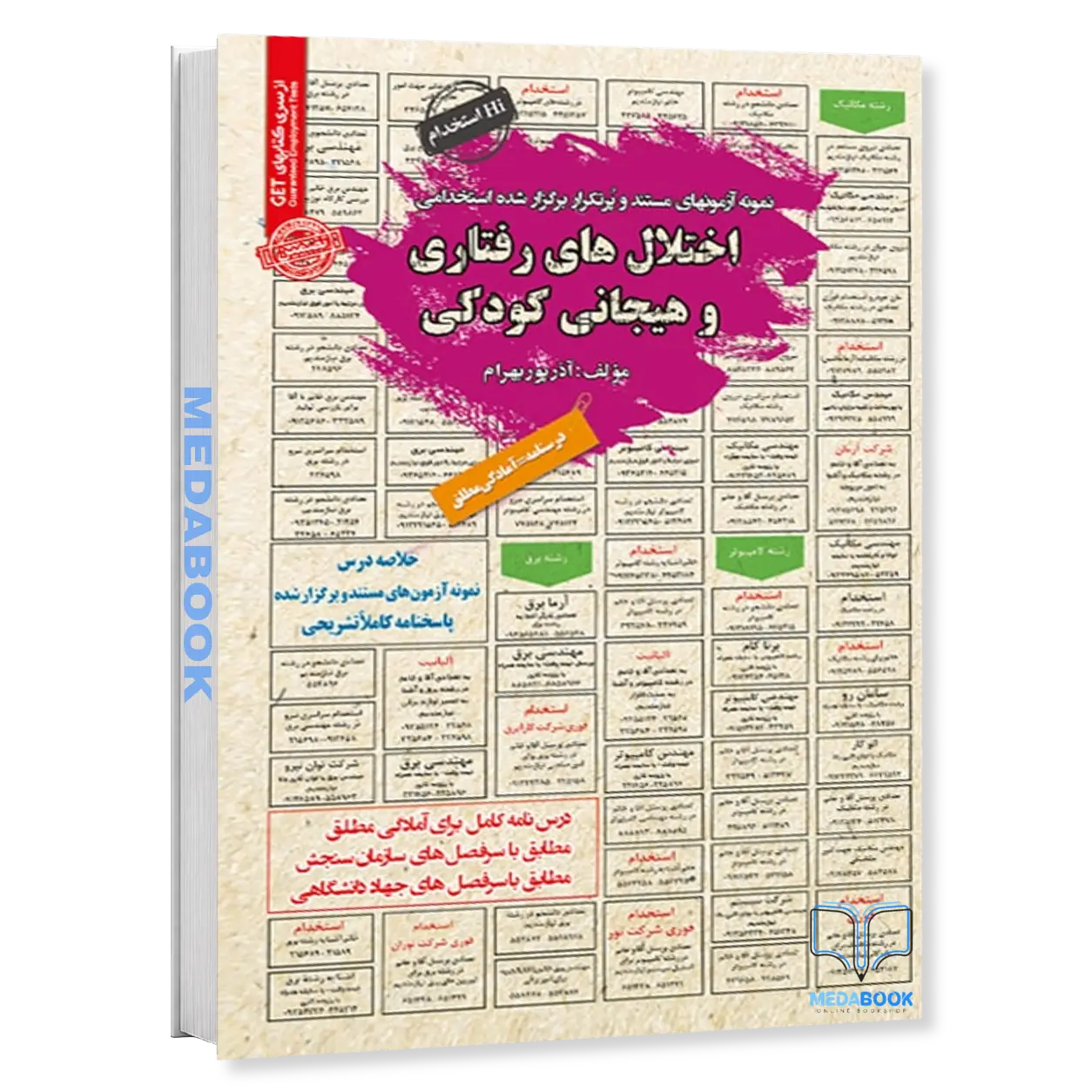 استخدامی-اختلال-رفتاری-و-هیجانی-کودکی-سامان-سنجش.webp استخدامی اختلال رفتاری و هیجانی کودکی سامان سنجش - تصویر 1