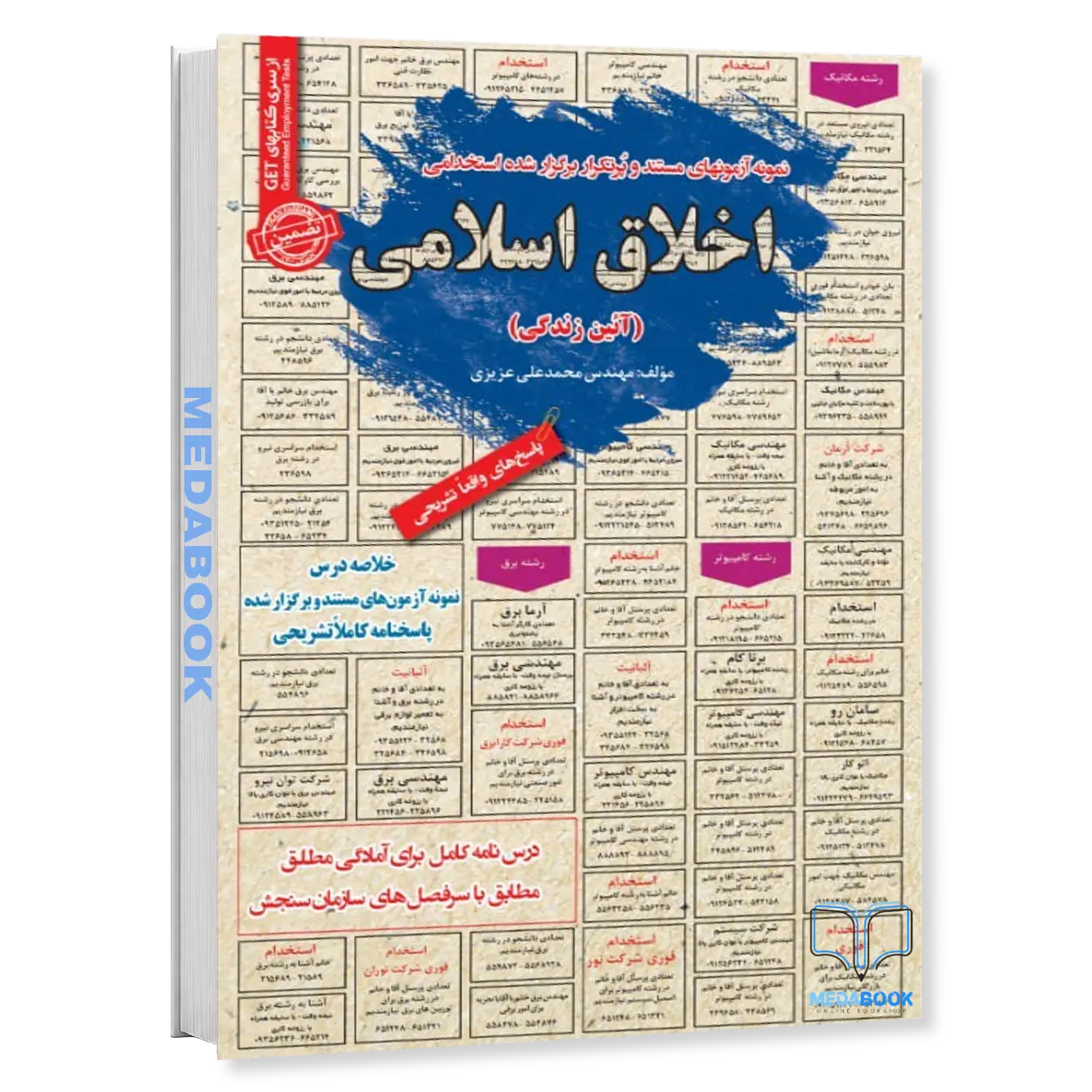 استخدامی-اخلاق-اسلامی-آئین-زندگی-سامان-سنجش.webp استخدامی اخلاق اسلامی (آئین زندگی) سامان سنجش - تصویر 1