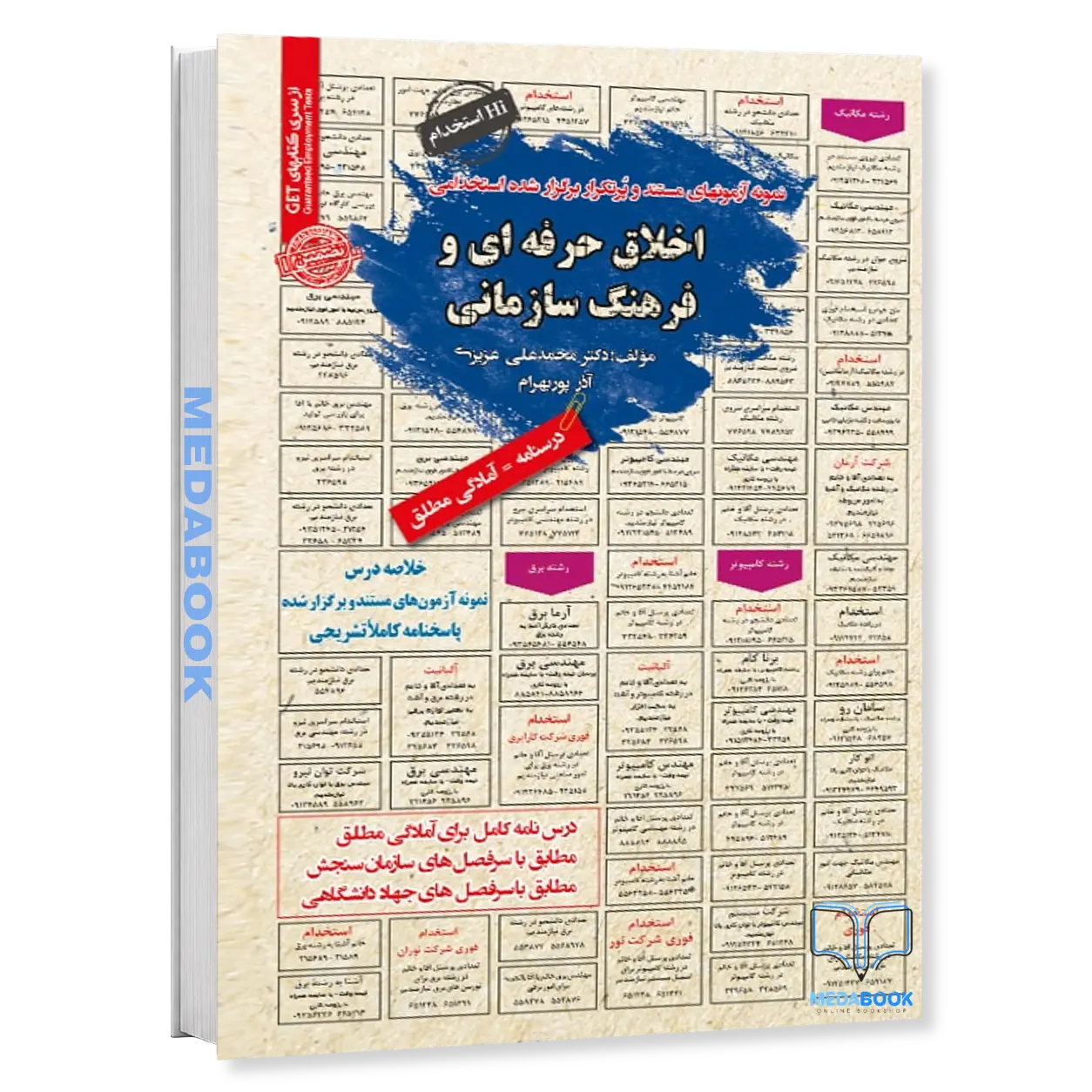 استخدامی-اخلاق-حرفه-ای-و-فرهنگ-سازمانی-سامان-سنجش.webp استخدامی اخلاق حرفه ای و فرهنگ سازمانی سامان سنجش - تصویر 1