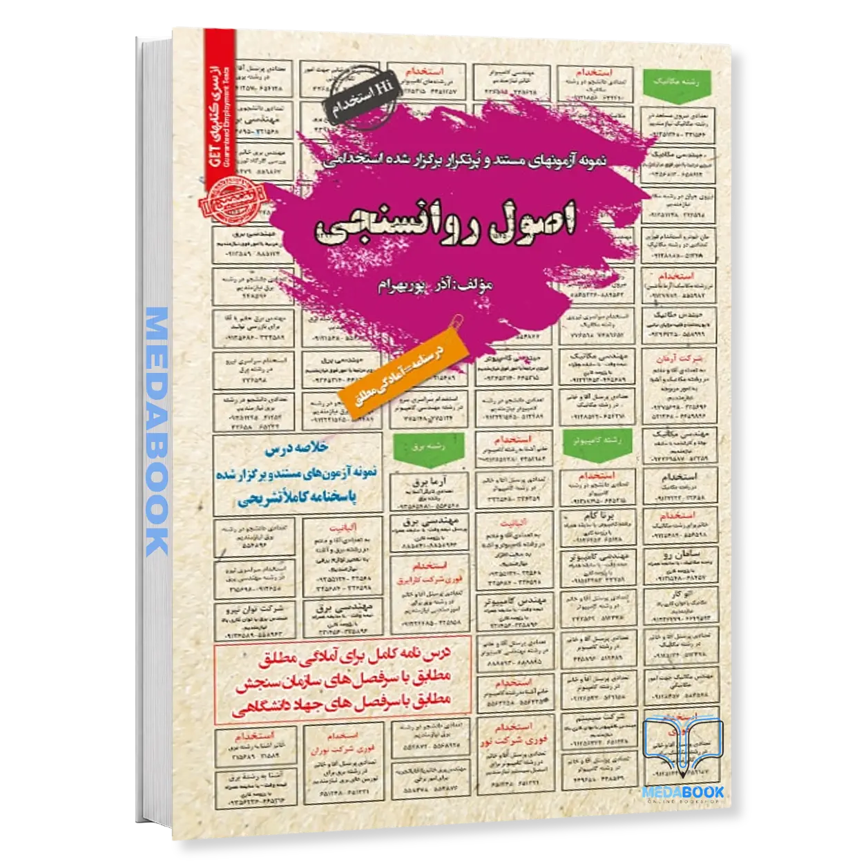استخدامی-اصول-روانسنجی-سامان-سنجش.webp استخدامی اصول روانسنجی سامان سنجش - تصویر 1