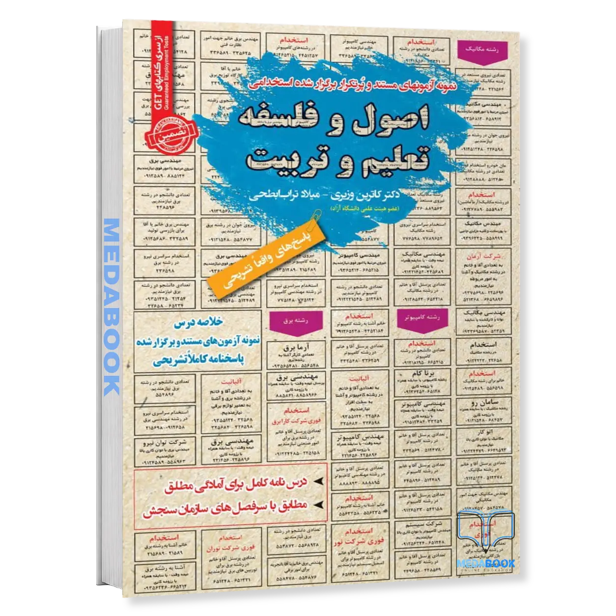 استخدامی-اصول-و-فلسفه-تعلیم-و-تربیت-سامان-سنجش.webp استخدامی اصول و فلسفه تعلیم و تربیت سامان سنجش - تصویر 1