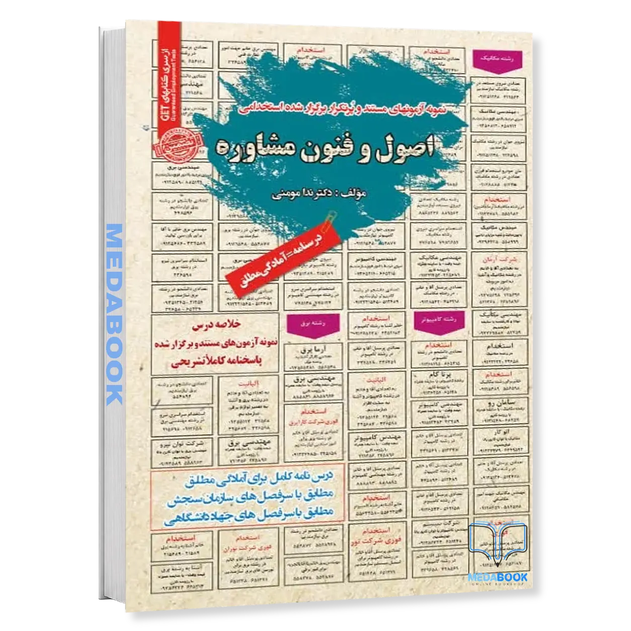 استخدامی-اصول-و-فنون-مشاوره-سامان-سنجش.webp استخدامی اصول و فنون مشاوره سامان سنجش - تصویر 1