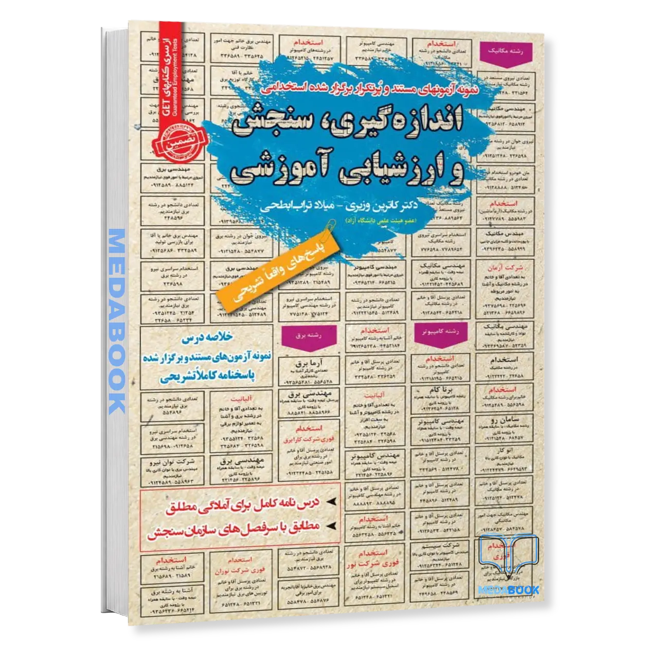 استخدامی-اندازه-گیری،-سنجش-و-ارزشیابی-آموزشی-سامان-سنجش.webp استخدامی اندازه گیری، سنجش و ارزشیابی آموزشی سامان سنجش - تصویر 1