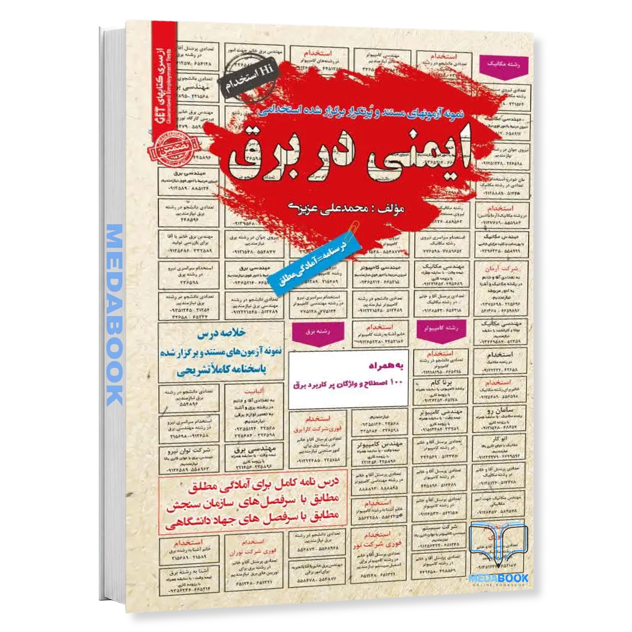 استخدامی-ایمنی-در-برق-سامان-سنجش.webp استخدامی ایمنی در برق سامان سنجش - تصویر 1
